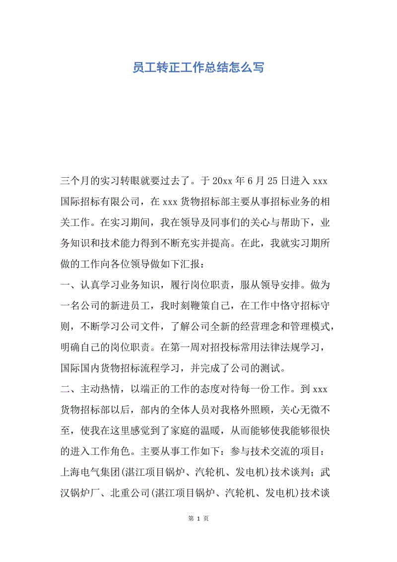 【工作总结】员工转正工作总结怎么写.docx