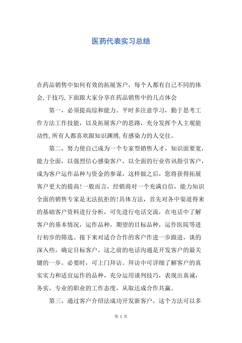 【工作总结】医药代表实习总结.docx_第1页