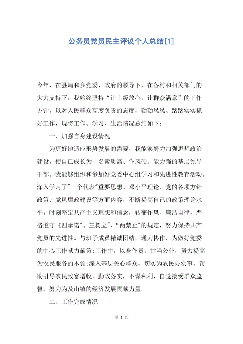 【工作总结】公务员党员民主评议个人总结[1].docx