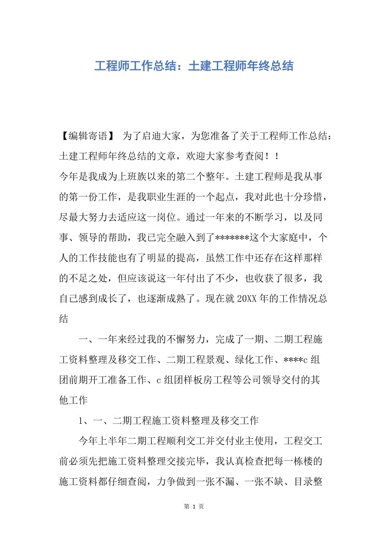 【工作总结】工程师工作总结：土建工程师年终总结.docx