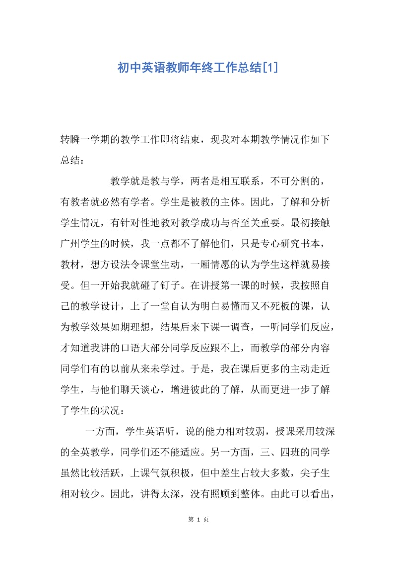 【工作总结】初中英语教师年终工作总结[1].docx_第1页