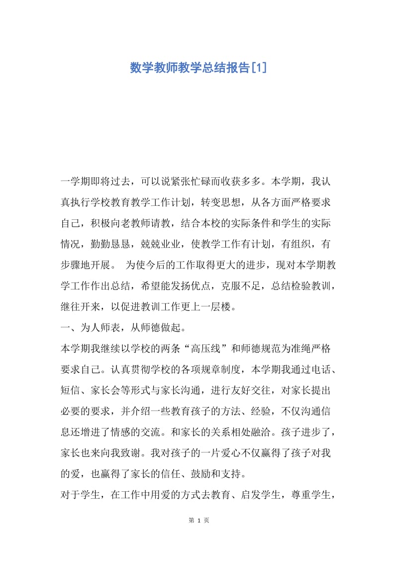 【工作总结】数学教师教学总结报告[1].docx_第1页