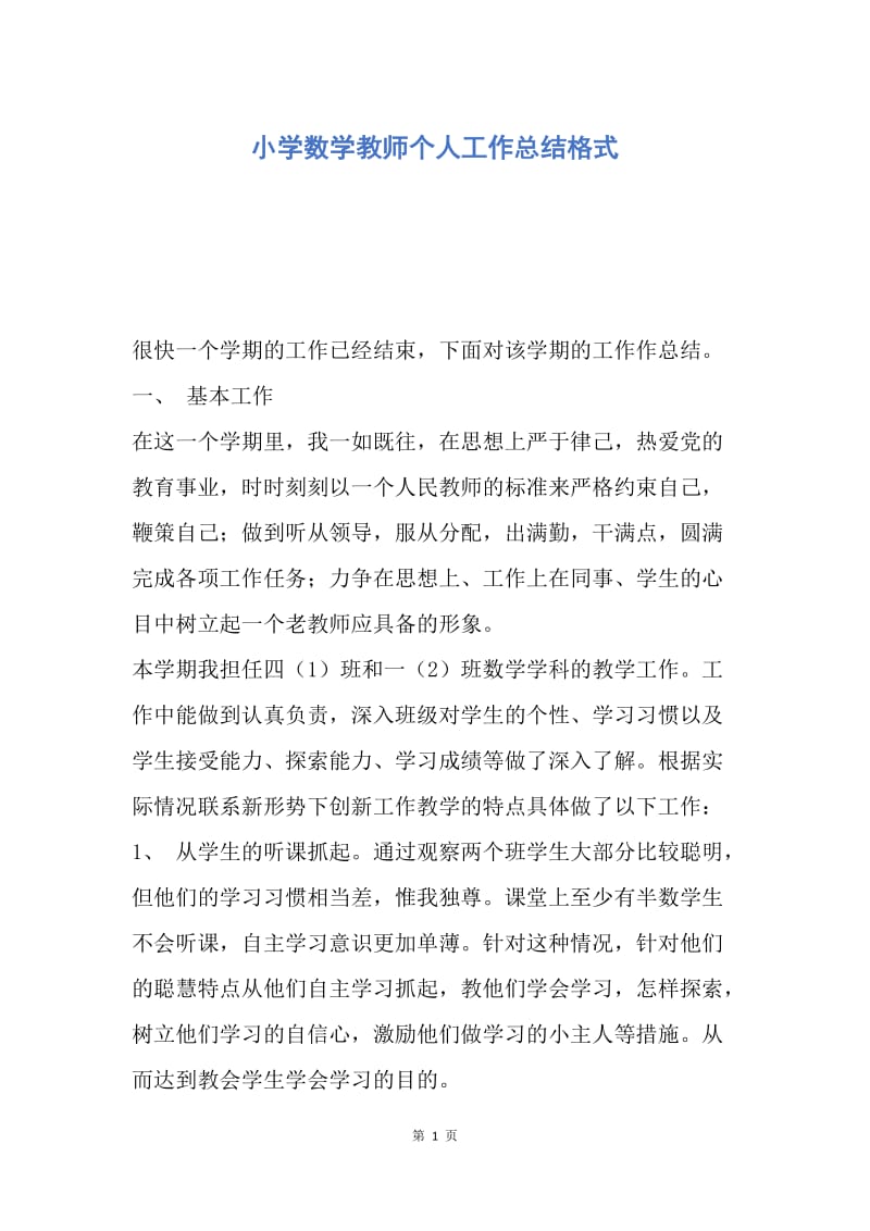 【工作总结】小学数学教师个人工作总结格式.docx_第1页