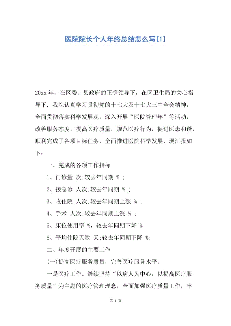 【工作总结】医院院长个人年终总结怎么写[1].docx