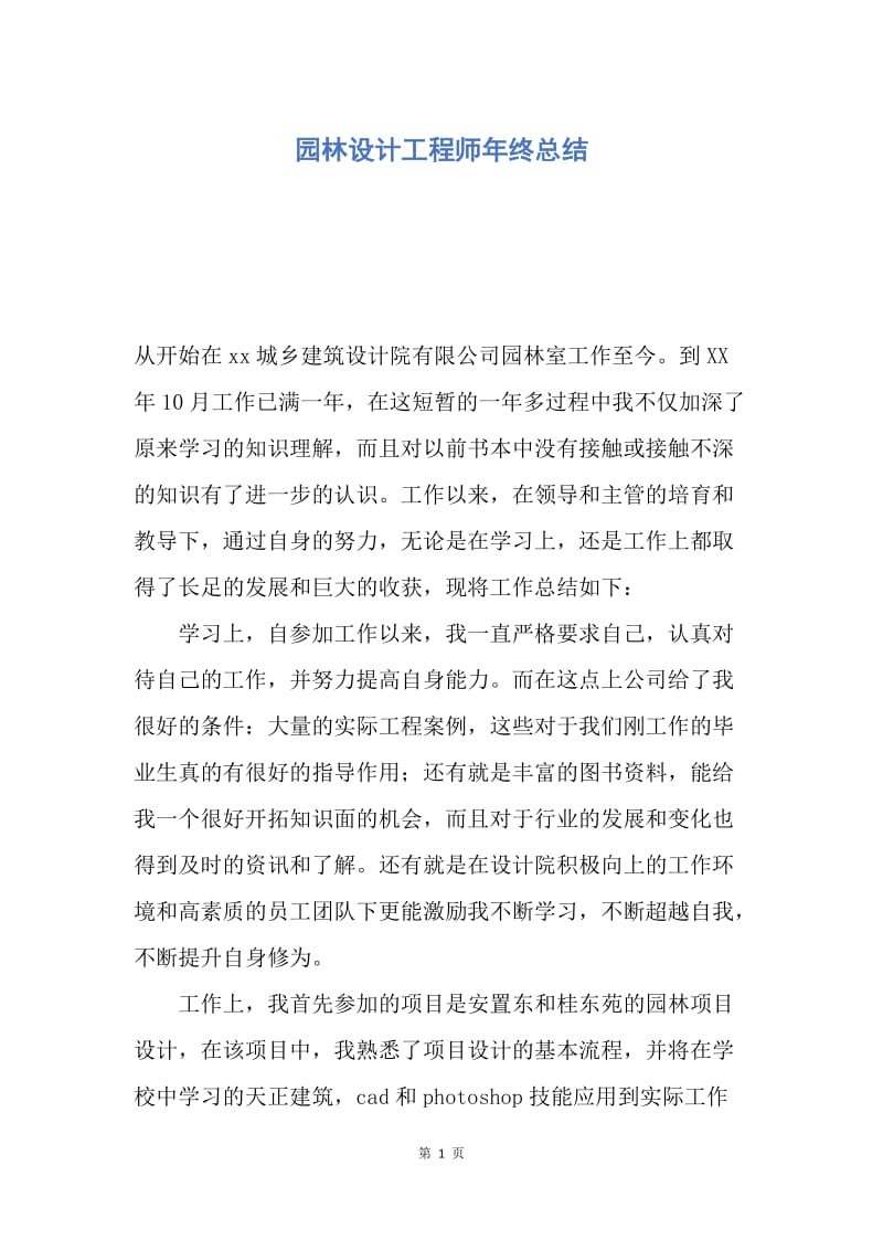 【工作总结】园林设计工程师年终总结.docx_第1页