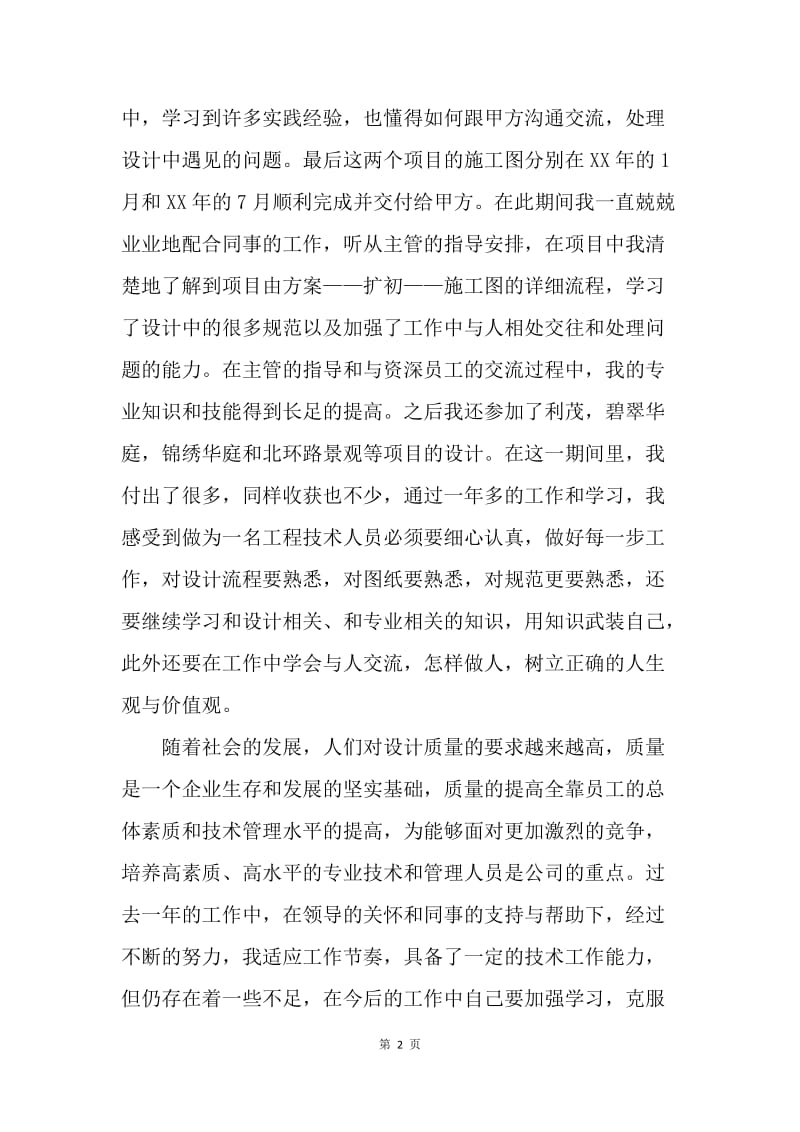 【工作总结】园林设计工程师年终总结.docx_第2页