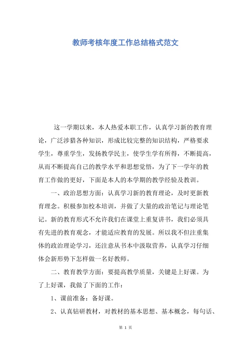 【工作总结】教师考核年度工作总结格式范文.docx_第1页