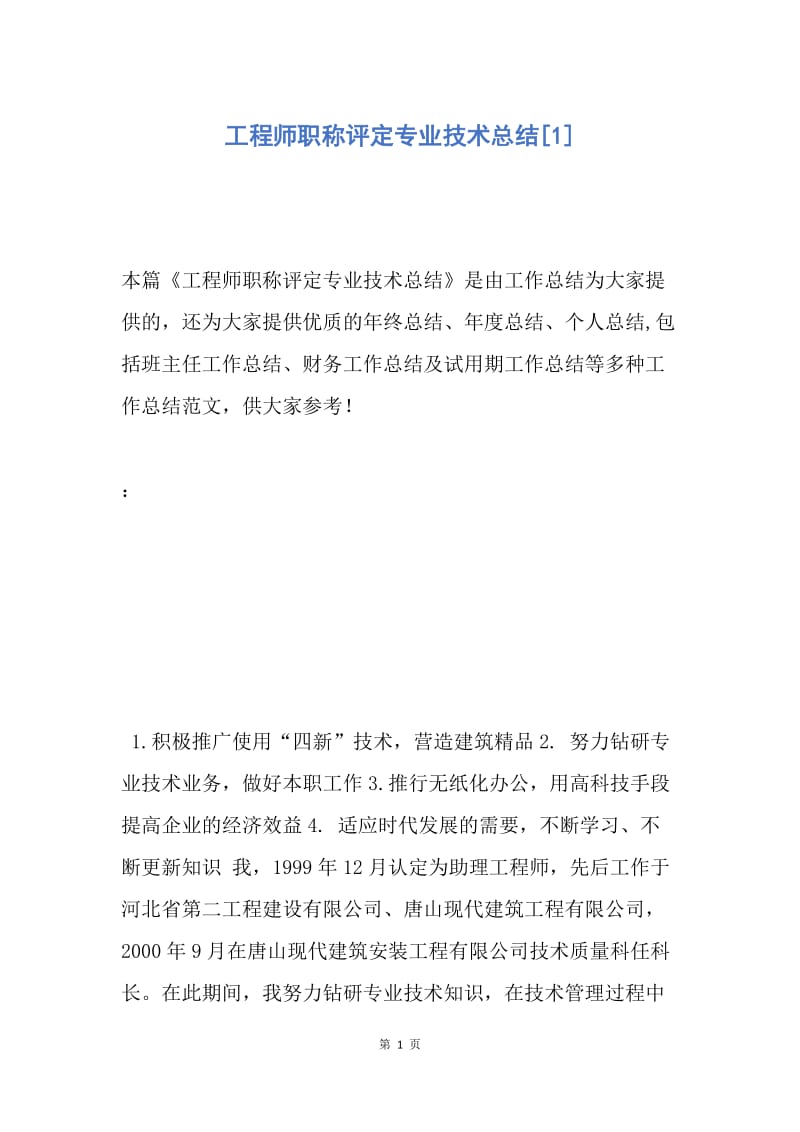 【工作总结】工程师职称评定专业技术总结[1].docx_第1页