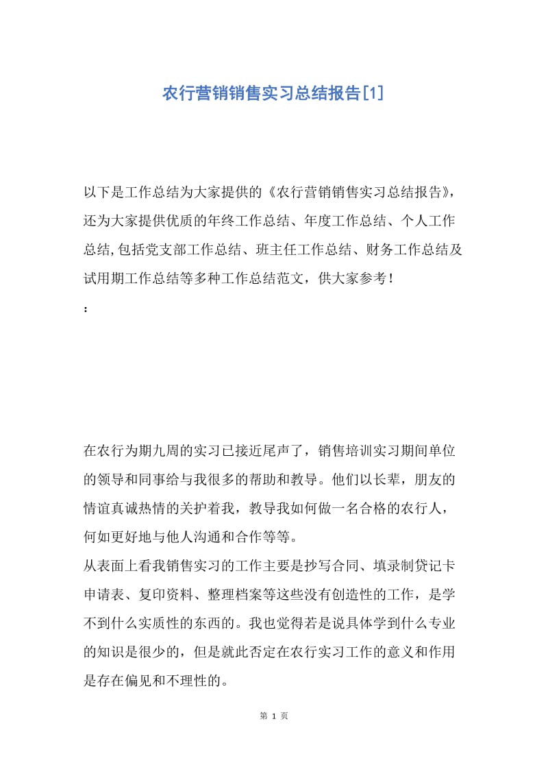 【工作总结】农行营销销售实习总结报告[1].docx_第1页