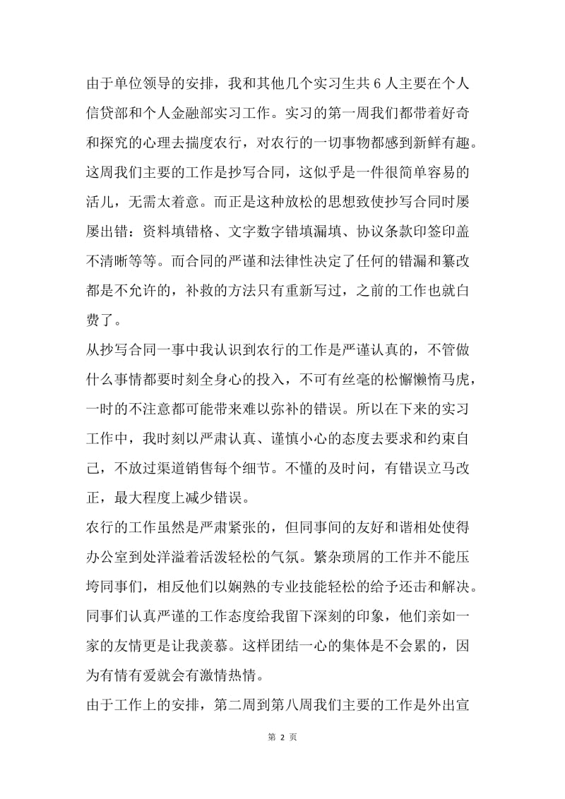 【工作总结】农行营销销售实习总结报告[1].docx_第2页