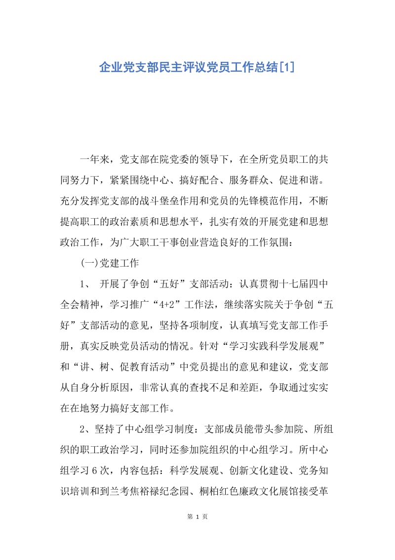 【工作总结】企业党支部民主评议党员工作总结[1].docx_第1页