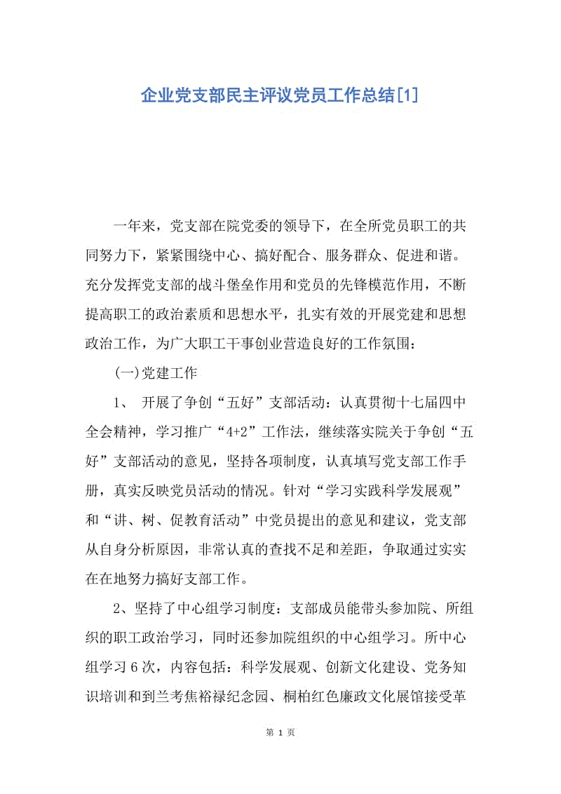 【工作总结】企业党支部民主评议党员工作总结[1].docx