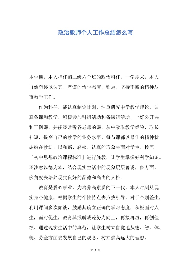 【工作总结】政治教师个人工作总结怎么写.docx_第1页