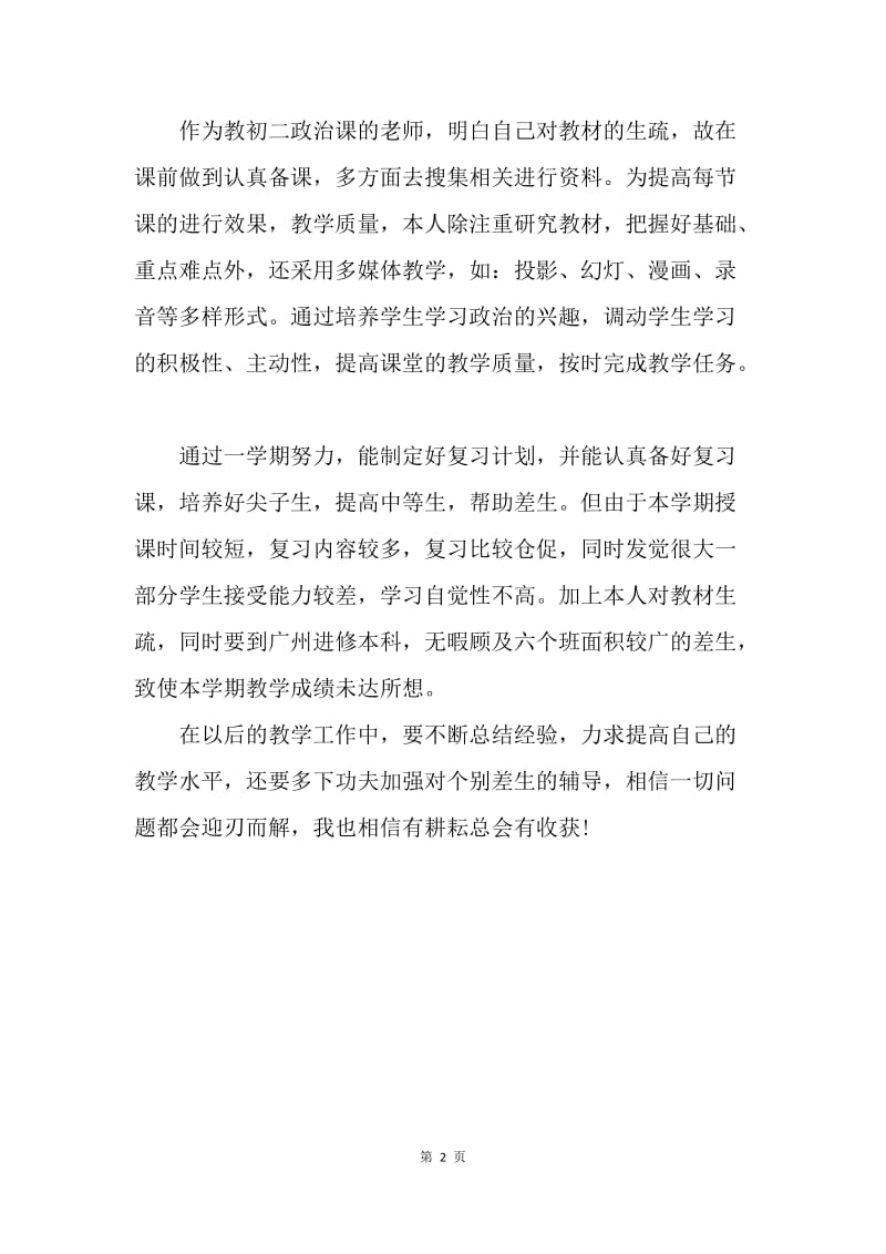 【工作总结】政治教师个人工作总结怎么写.docx_第2页