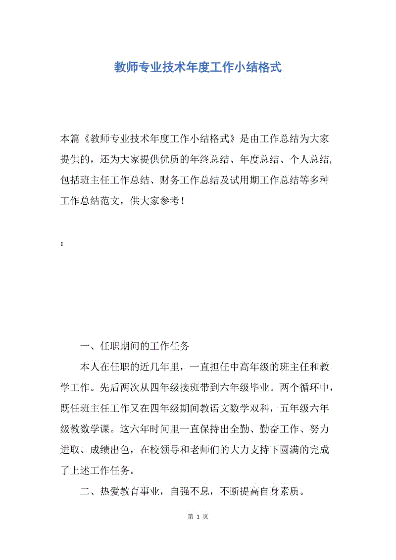 【工作总结】教师专业技术年度工作小结格式.docx