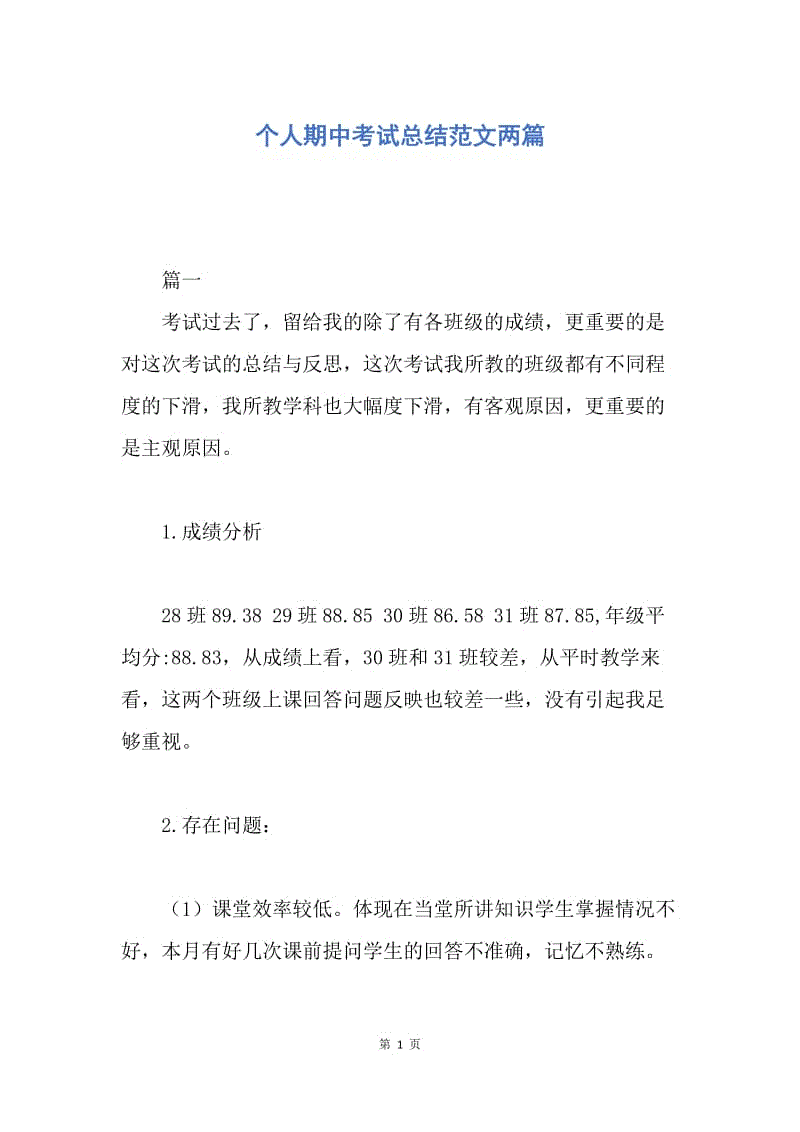 【工作总结】个人期中考试总结范文两篇.docx