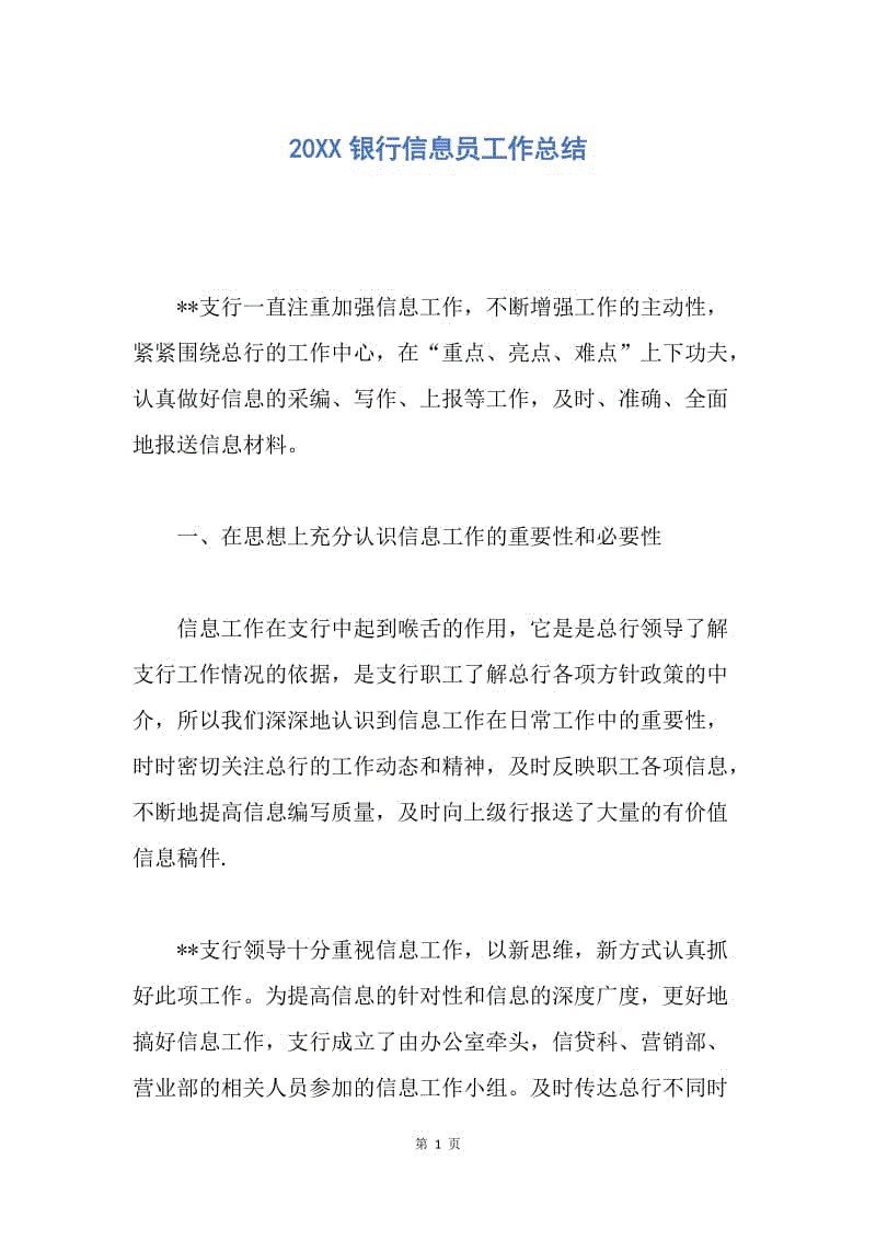 【工作总结】20XX银行信息员工作总结.docx