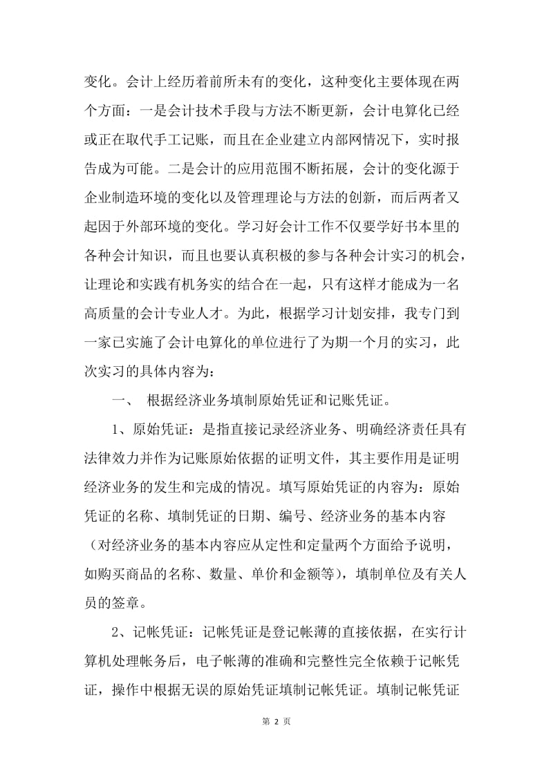 【工作总结】会计电算化实习总结报告格式[1].docx_第2页