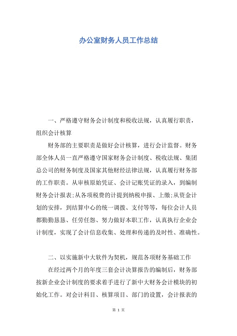 【工作总结】办公室财务人员工作总结.docx