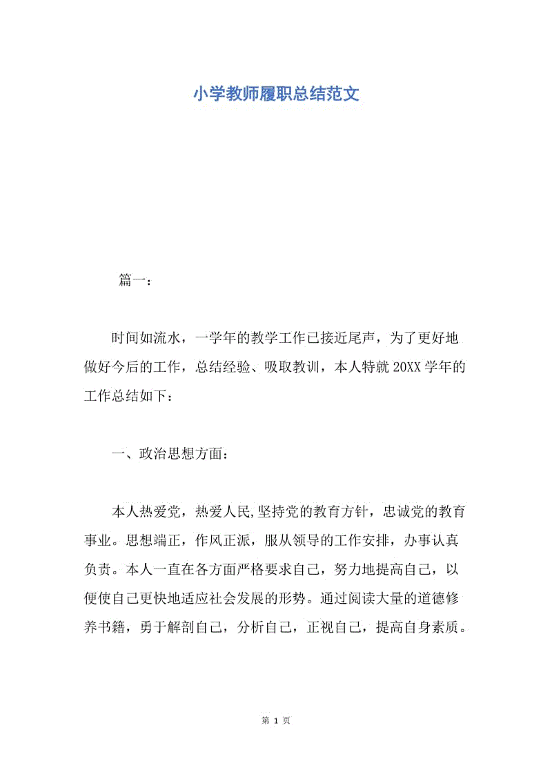 【工作总结】小学教师履职总结范文.docx