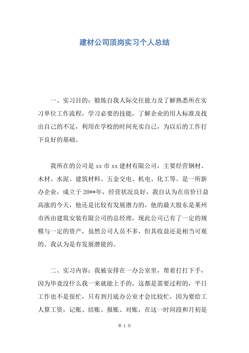 【工作总结】建材公司顶岗实习个人总结.docx_第1页