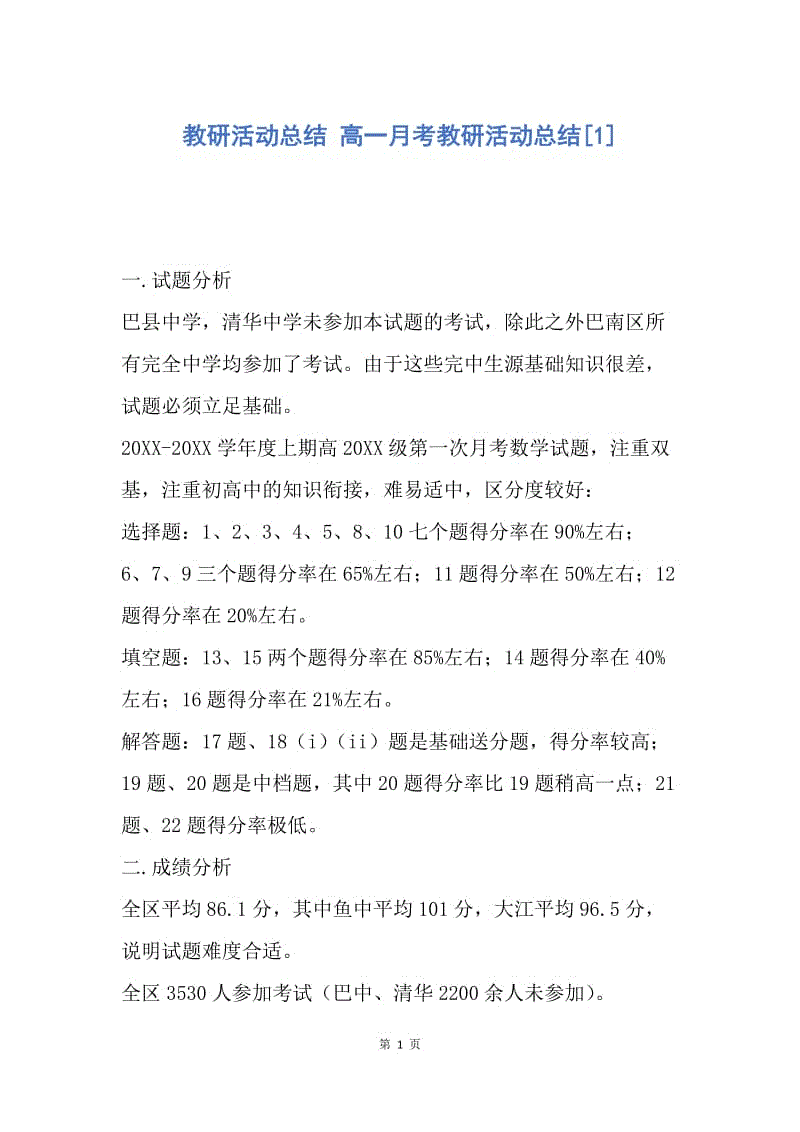 【工作总结】教研活动总结 高一月考教研活动总结[1].docx