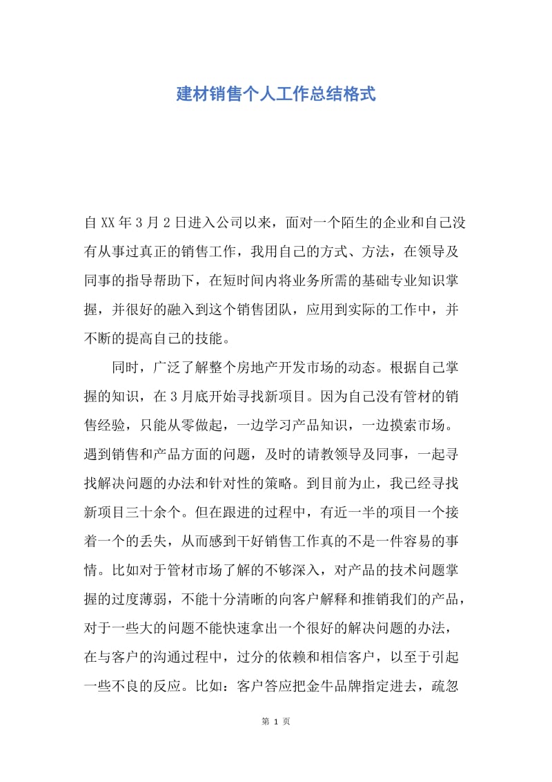 【工作总结】建材销售个人工作总结格式.docx_第1页