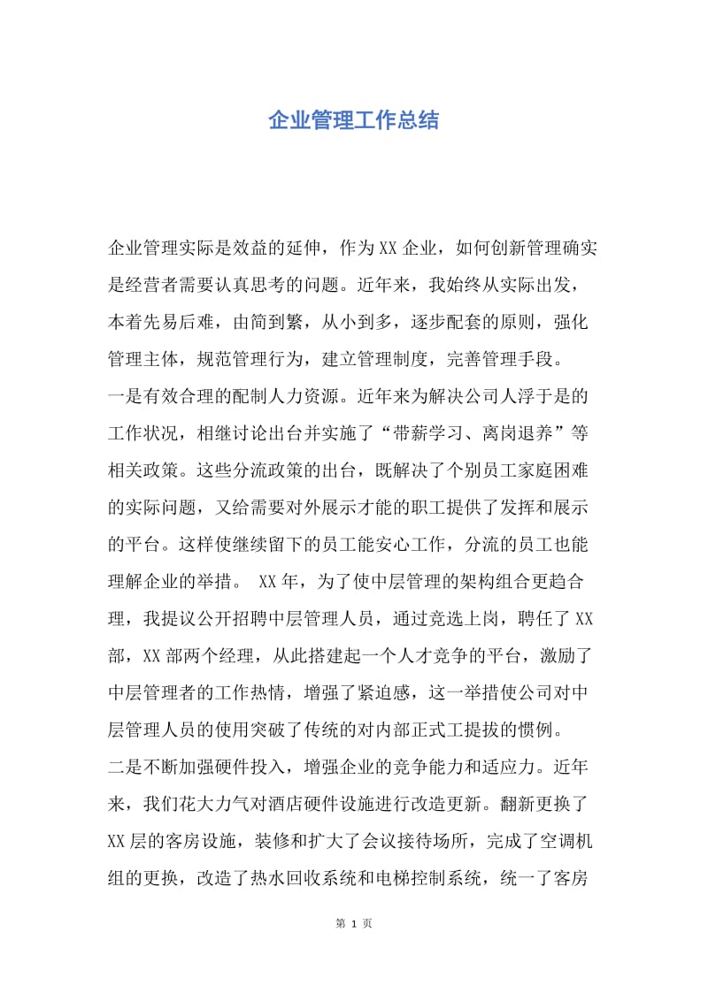 【工作总结】企业管理工作总结.docx_第1页