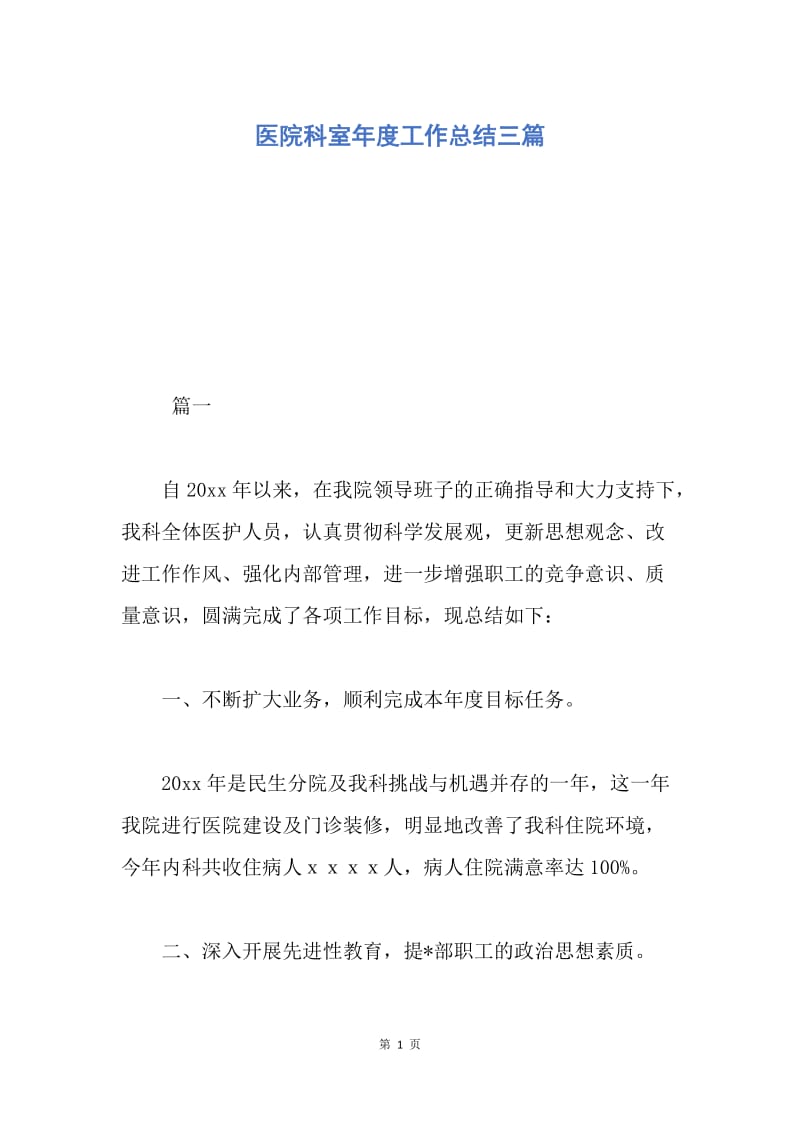 【工作总结】医院科室年度工作总结三篇.docx_第1页