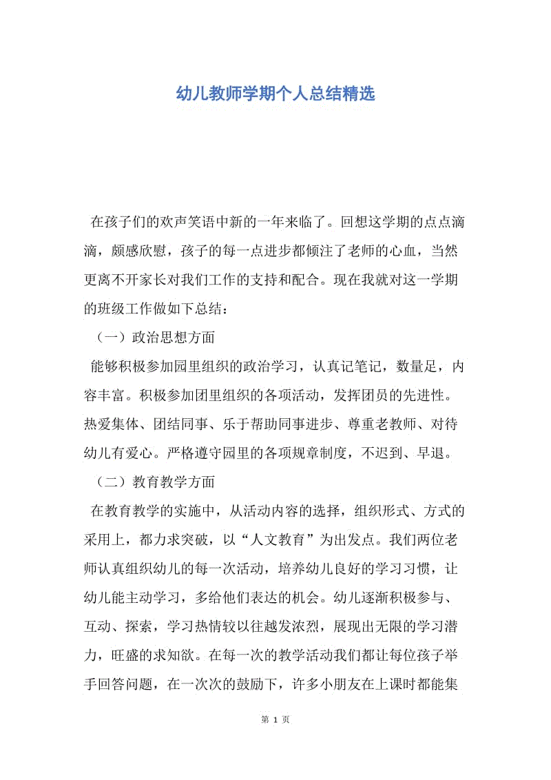 【工作总结】幼儿教师学期个人总结精选.docx