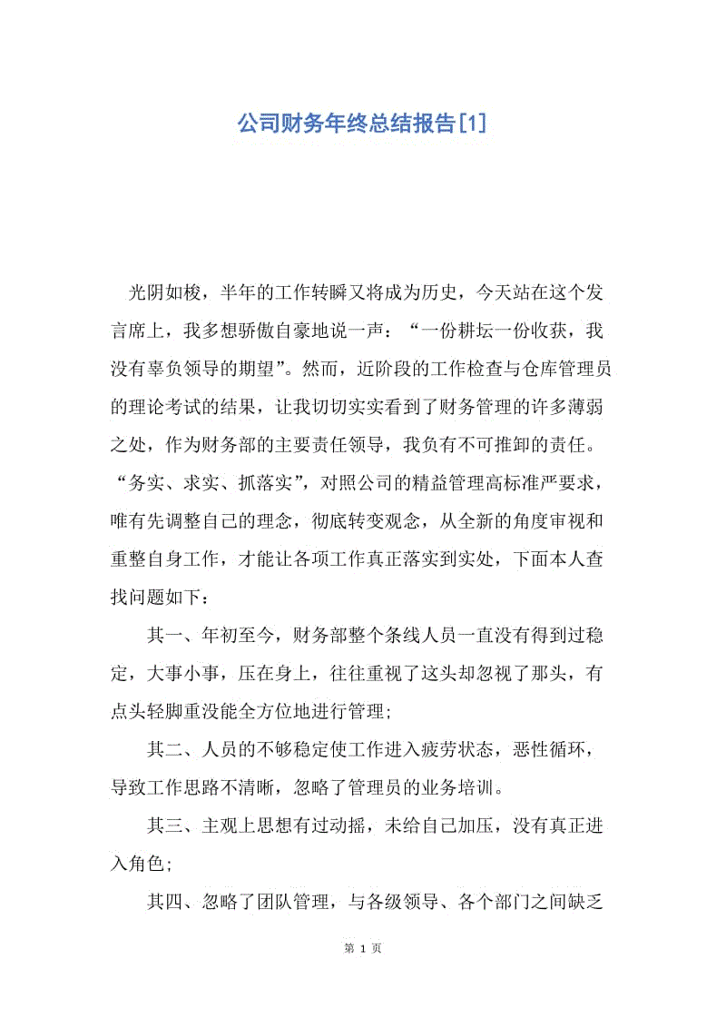 【工作总结】公司财务年终总结报告[1].docx