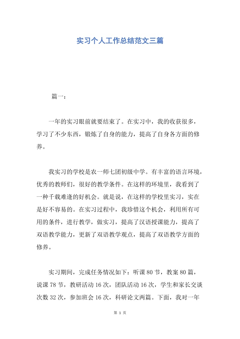 【工作总结】实习个人工作总结范文三篇.docx_第1页