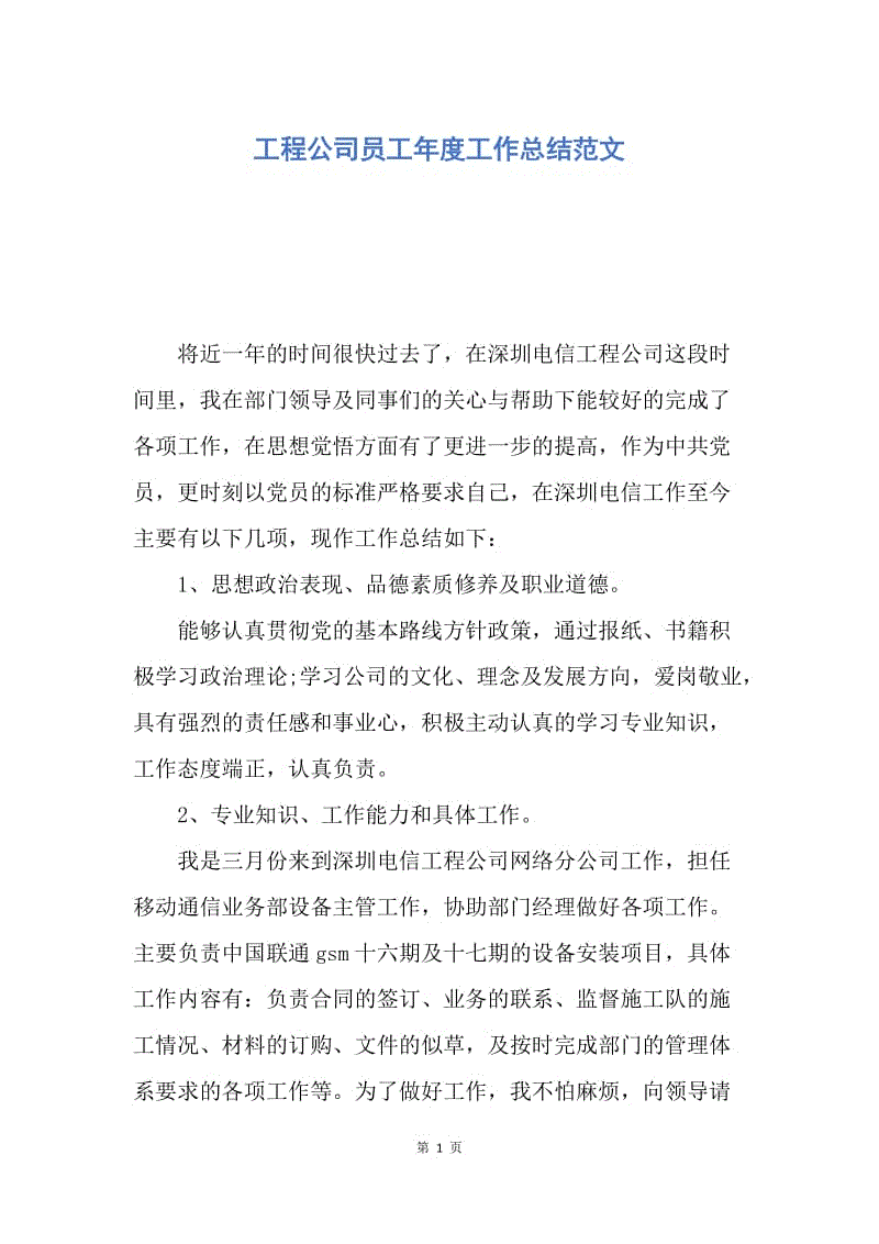 【工作总结】工程公司员工年度工作总结范文.docx