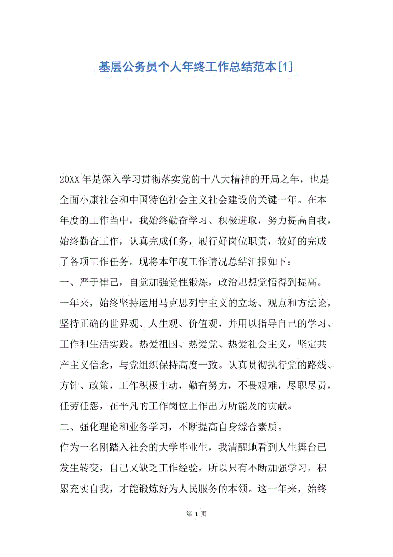 【工作总结】基层公务员个人年终工作总结范本[1].docx