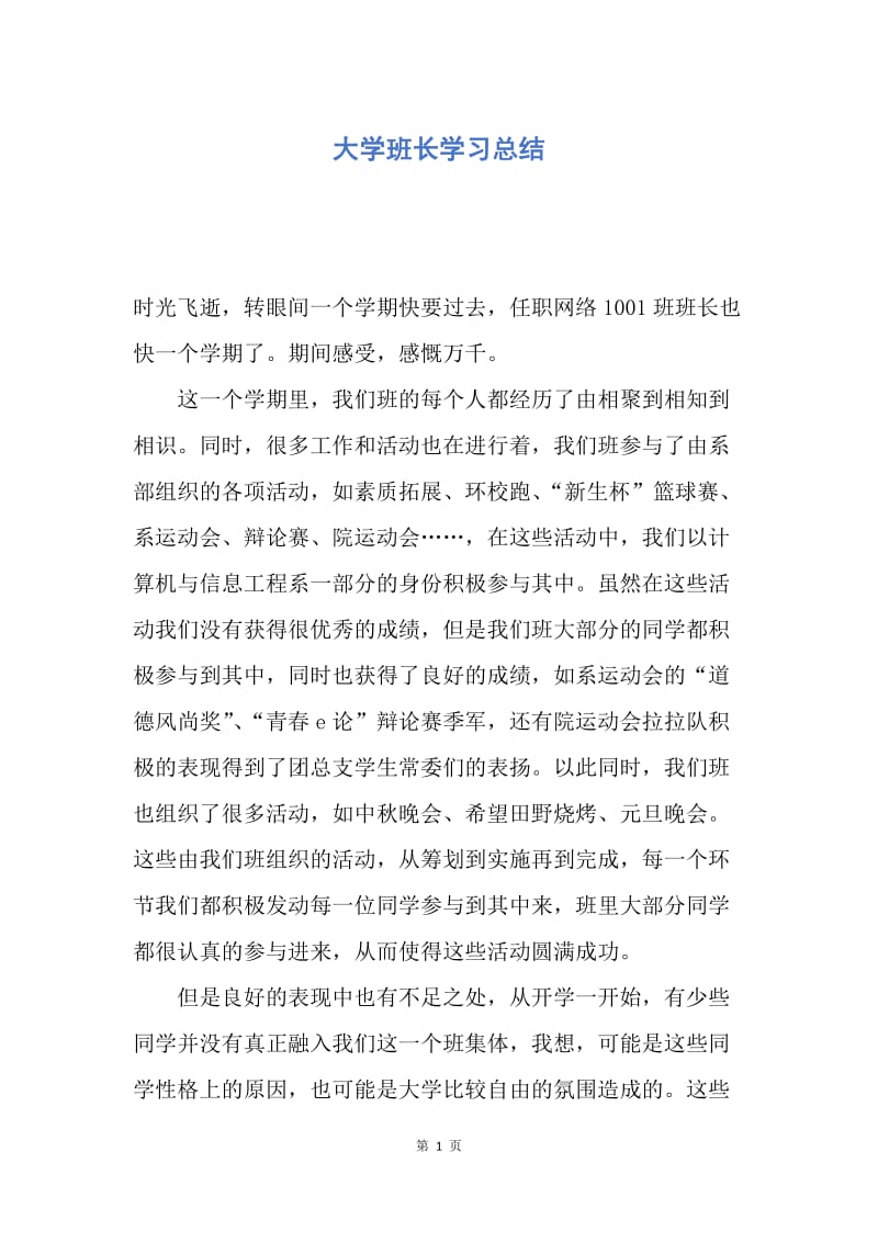 【工作总结】大学班长学习总结.docx_第1页