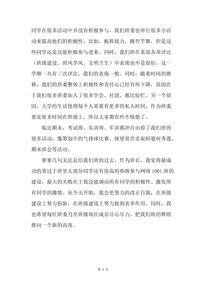 【工作总结】大学班长学习总结.docx_第2页