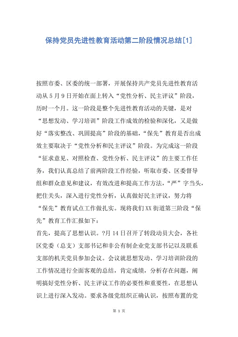 【工作总结】保持党员先进性教育活动第二阶段情况总结[1].docx