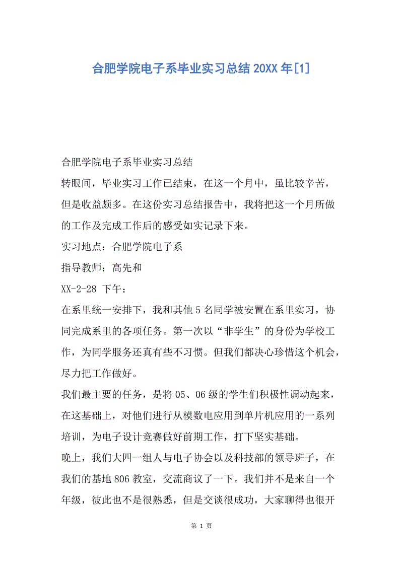 【工作总结】合肥学院电子系毕业实习总结20XX年[1].docx