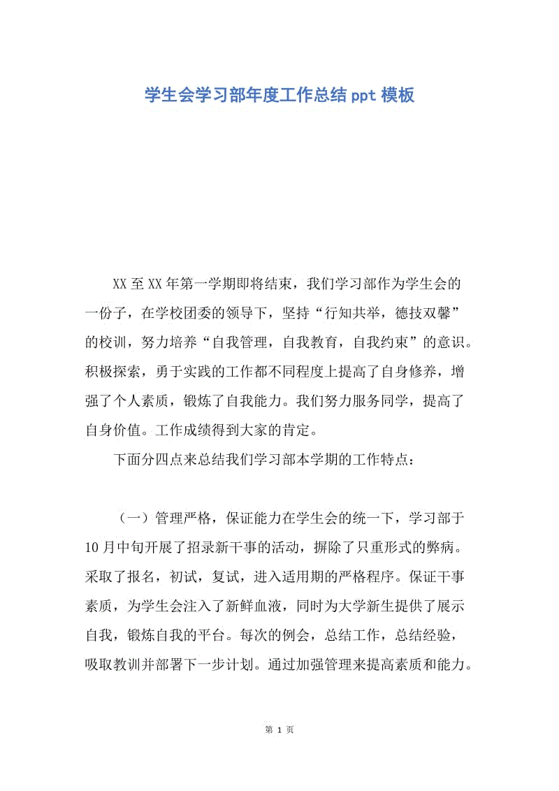 【工作总结】学生会学习部年度工作总结ppt模板.docx