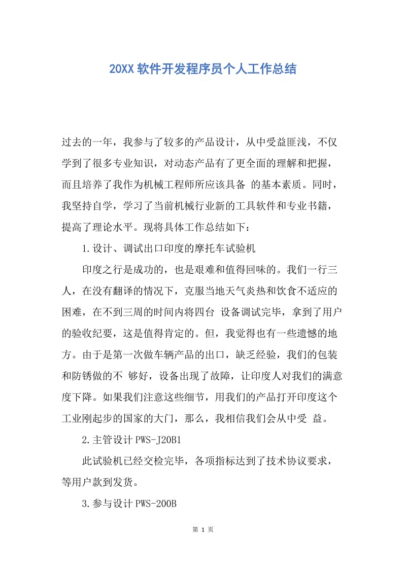 【工作总结】20XX软件开发程序员个人工作总结.docx