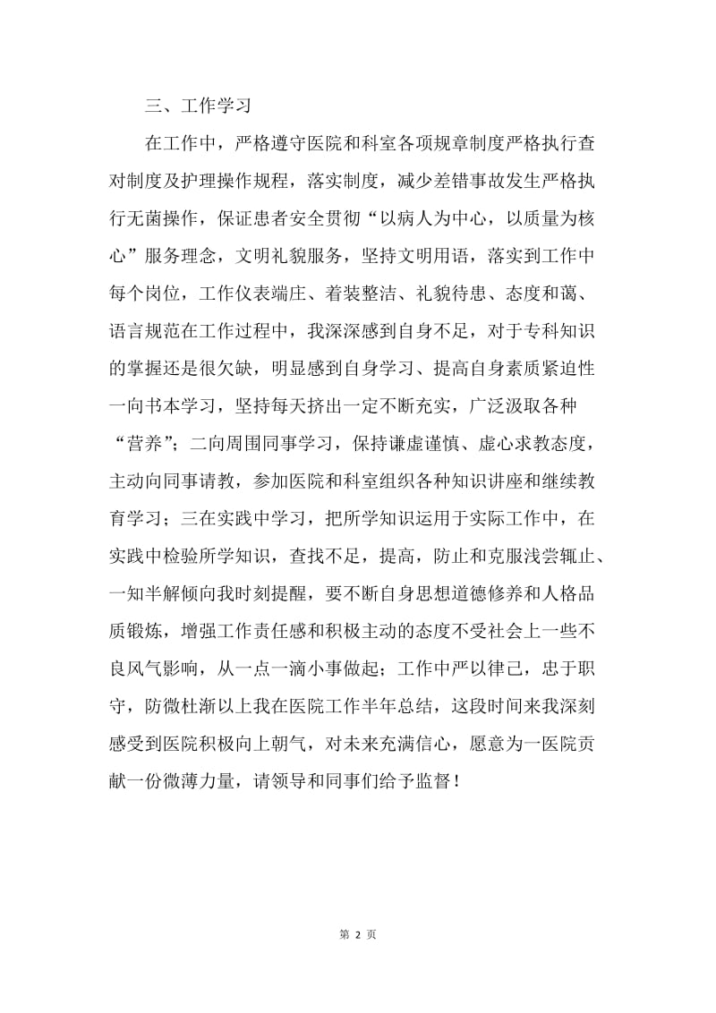 【工作总结】医院护理工作学习半年总结报告.docx_第2页