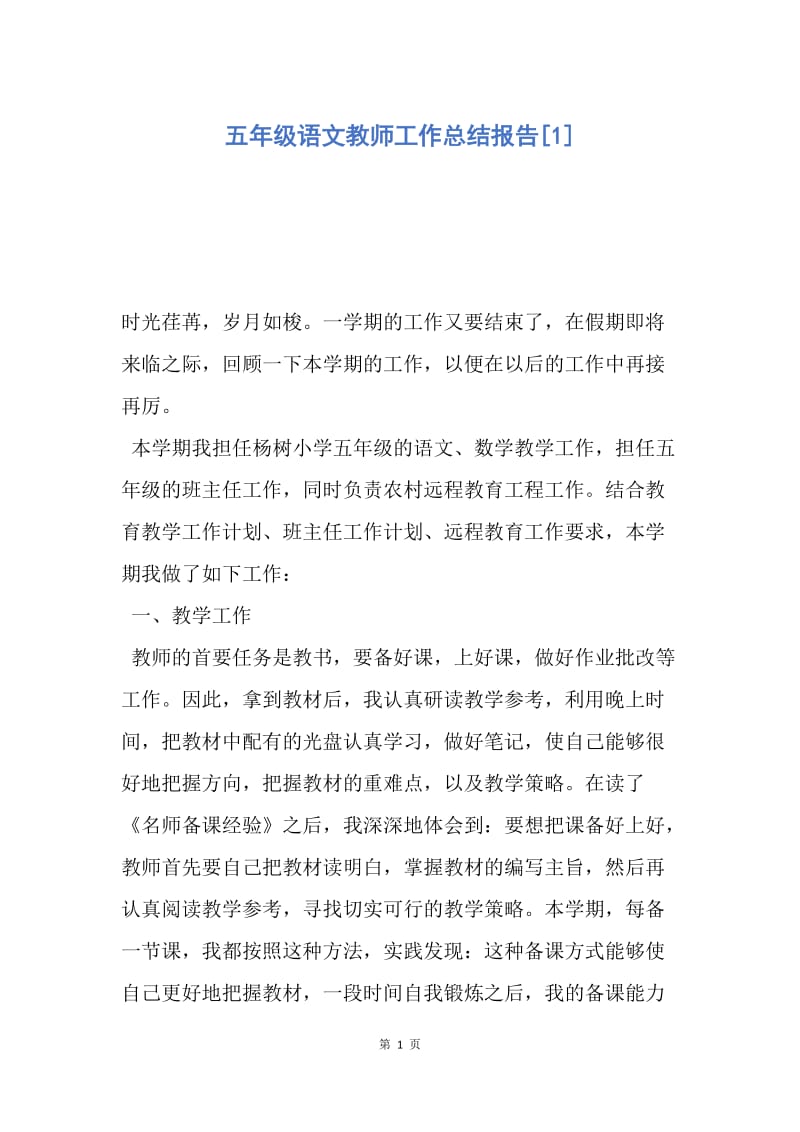 【工作总结】五年级语文教师工作总结报告[1].docx_第1页