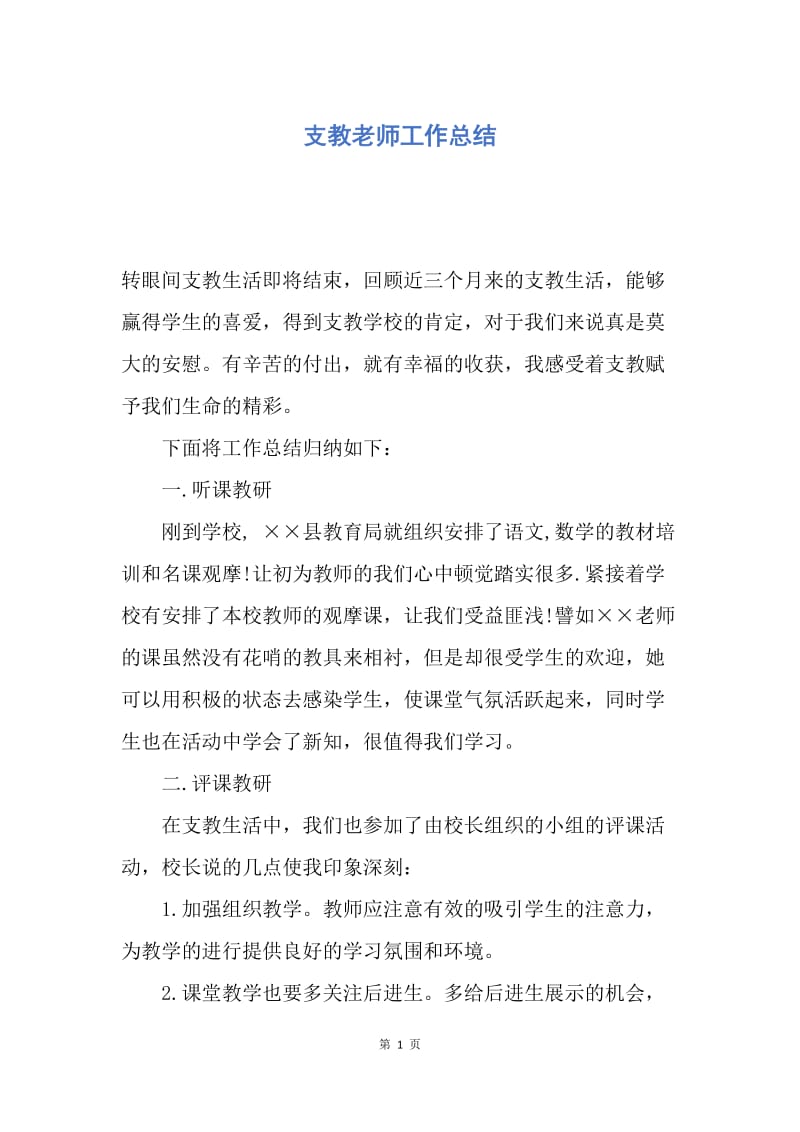 【工作总结】支教老师工作总结.docx_第1页