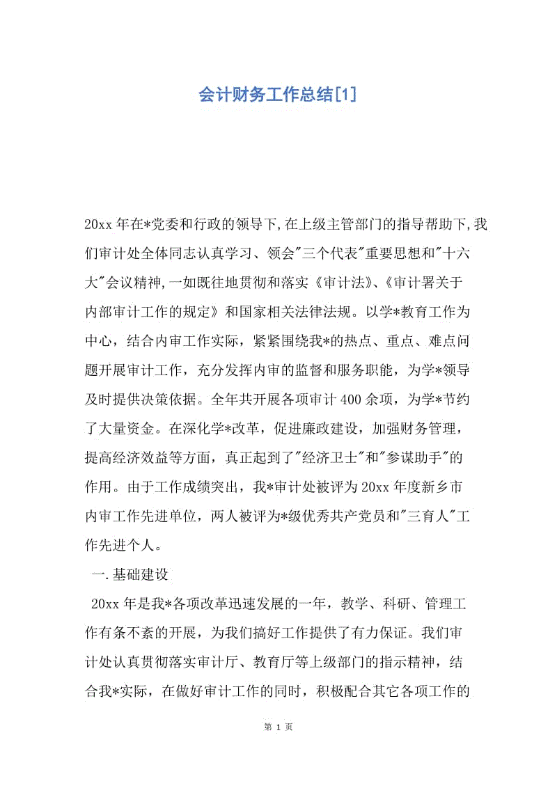 【工作总结】会计财务工作总结[1].docx