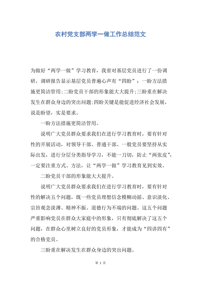 【工作总结】农村党支部两学一做工作总结范文.docx