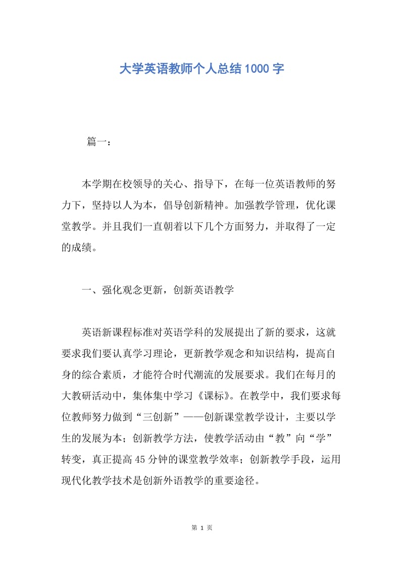 【工作总结】大学英语教师个人总结1000字.docx_第1页