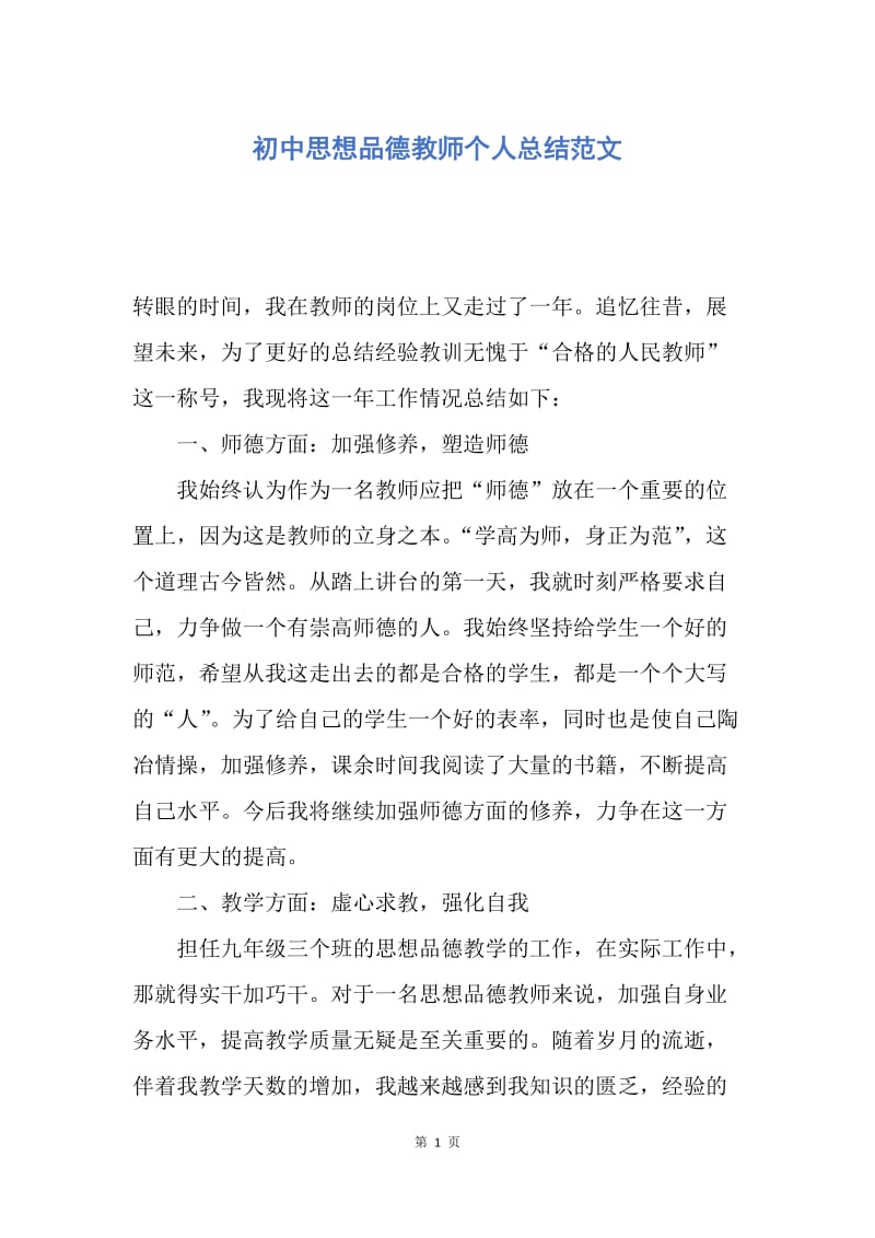 【工作总结】初中思想品德教师个人总结范文.docx_第1页