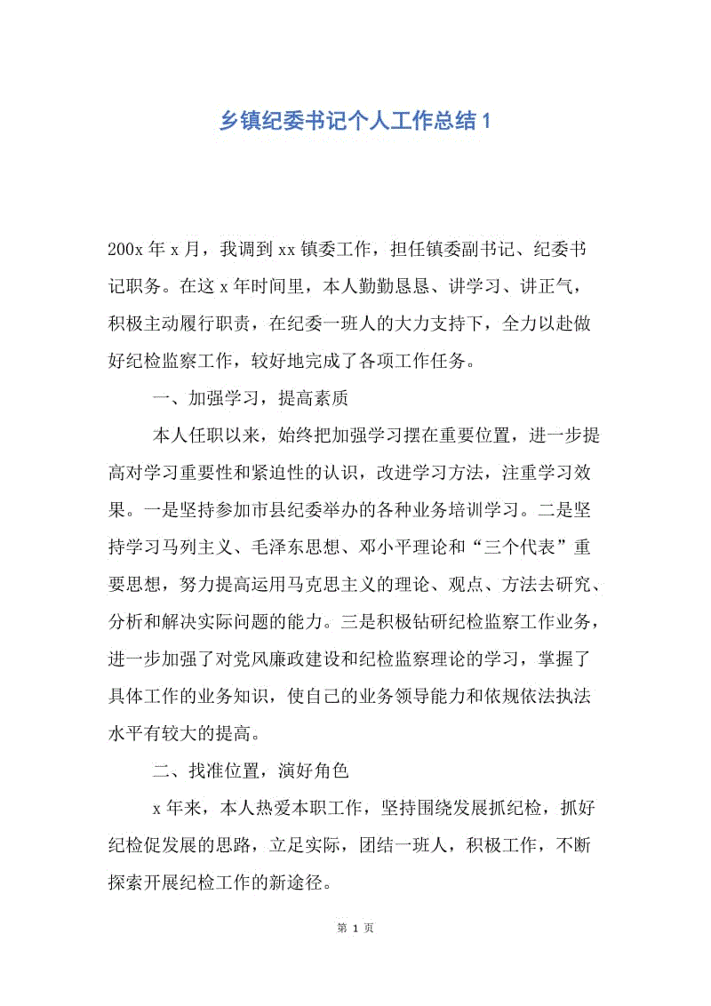 【工作总结】乡镇纪委书记个人工作总结1.docx