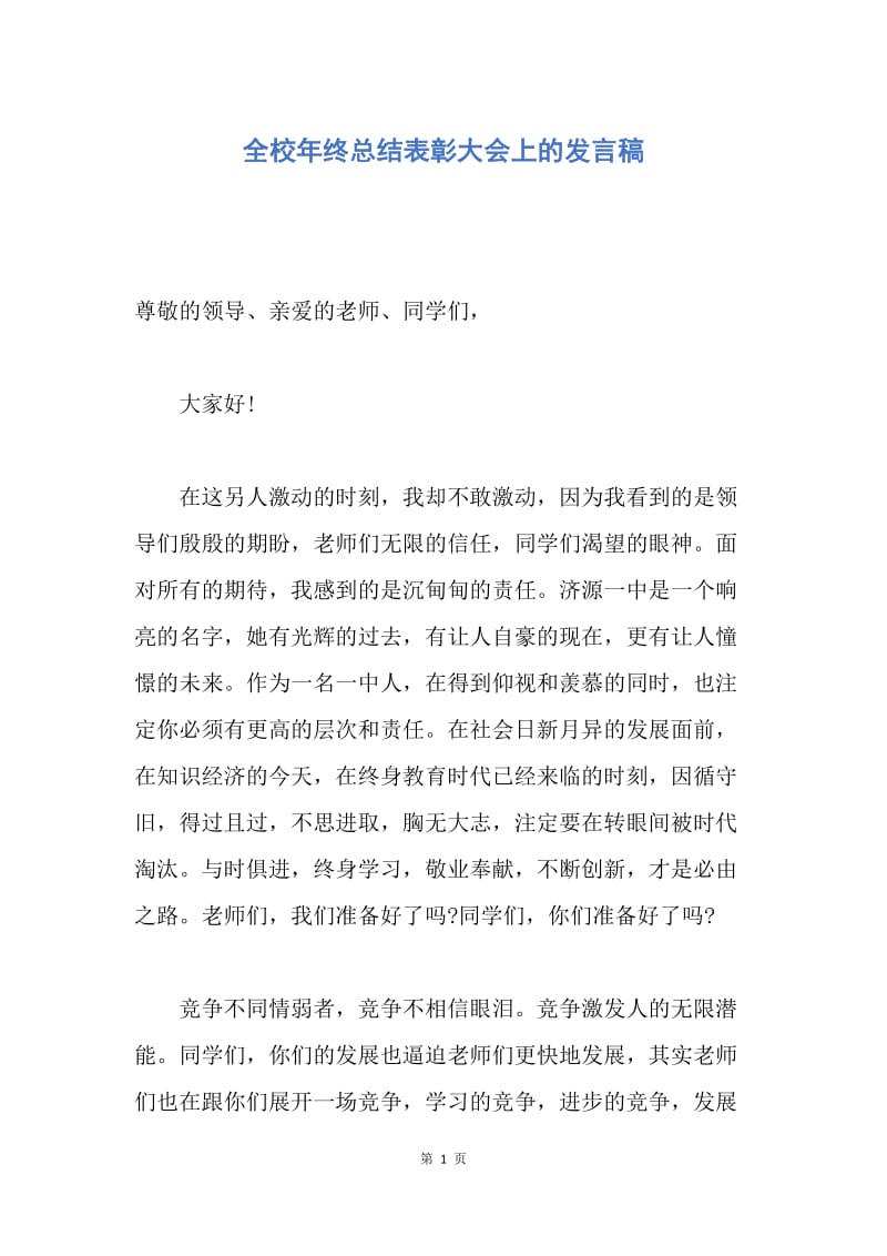 【工作总结】全校年终总结表彰大会上的发言稿.docx_第1页