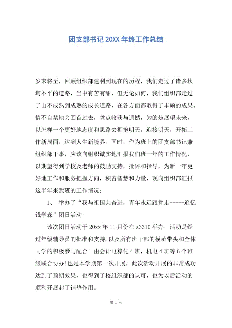 【工作总结】团支部书记20XX年终工作总结.docx